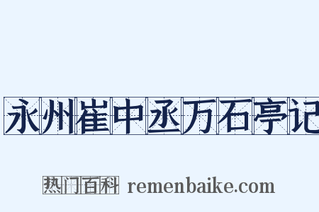 永州崔中丞万石亭记是什么意思的图片